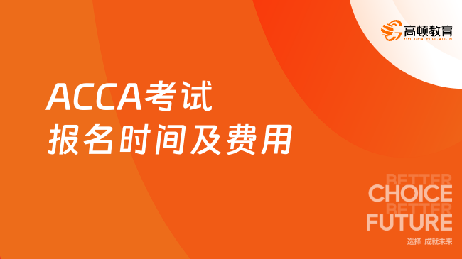 2025年9月ACCA考试报名时间及费用，一文详解！